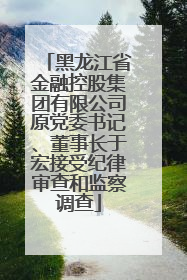 黑龙江省金融控股集团有限公司原党委书记、董事长于宏接受纪律审查和监察调查