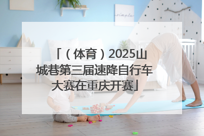 （体育）2025山城巷第三届速降自行车大赛在重庆开赛