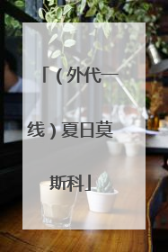 （外代一线）夏日莫斯科