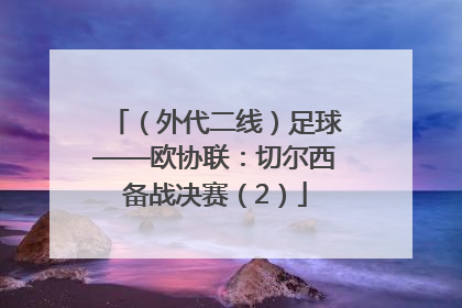 （外代二线）足球——欧协联：切尔西备战决赛（2）