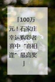 100万元！石家庄幸运购彩者喜中“喜相逢”最高奖
