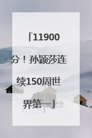 11900分！孙颖莎连续150周世界第一