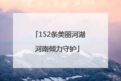 152条美丽河湖 河南倾力守护
