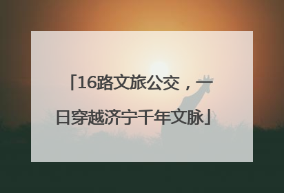 16路文旅公交，一日穿越济宁千年文脉