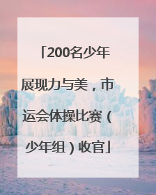 200名少年展现力与美，市运会体操比赛（少年组）收官