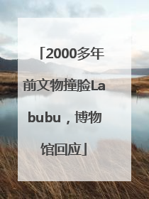 2000多年前文物撞脸Labubu，博物馆回应