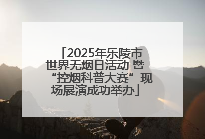 2025年乐陵市世界无烟日活动 暨“控烟科普大赛”现场展演成功举办
