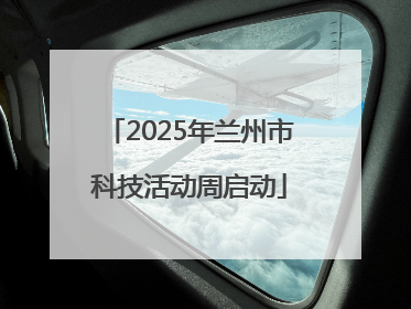 2025年兰州市科技活动周启动