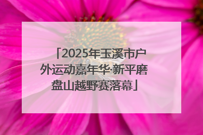 2025年玉溪市户外运动嘉年华·新平磨盘山越野赛落幕