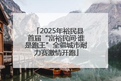 2025年裕民县首届“富裕民间·谁是跑王”全疆城市耐力赛激情开跑