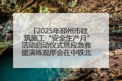 2025年邳州市建筑施工“安全生产月”活动启动仪式暨应急救援演练观摩会在中铁北京局邳州市中医院项目成功举办