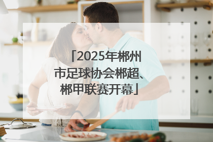 2025年郴州市足球协会郴超、郴甲联赛开幕