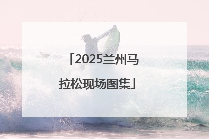 2025兰州马拉松现场图集