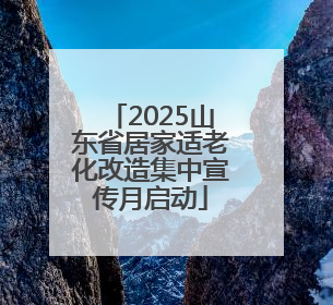 2025山东省居家适老化改造集中宣传月启动
