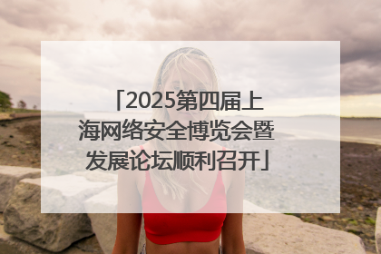 2025第四届上海网络安全博览会暨发展论坛顺利召开