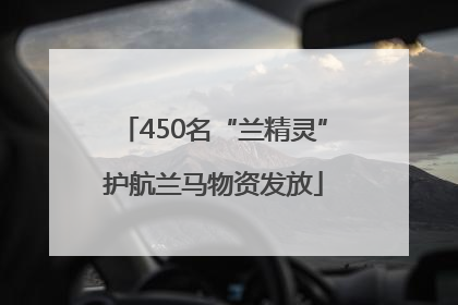 450名“兰精灵”护航兰马物资发放