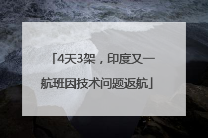 4天3架，印度又一航班因技术问题返航