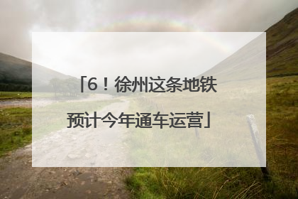 6！徐州这条地铁预计今年通车运营