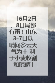 6月2日、8日局部有雨！山东3-7日以晴间多云天气为主 利于小麦收割和晾晒
