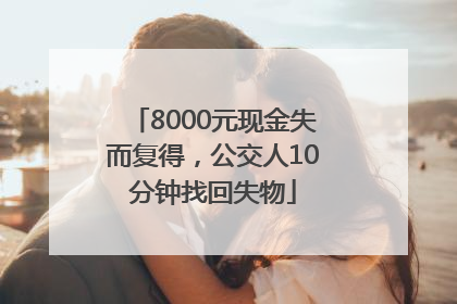 8000元现金失而复得，公交人10分钟找回失物
