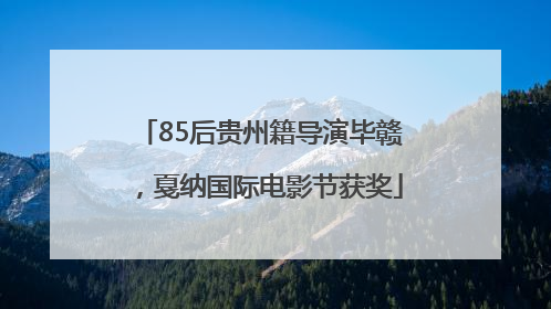 85后贵州籍导演毕赣，戛纳国际电影节获奖