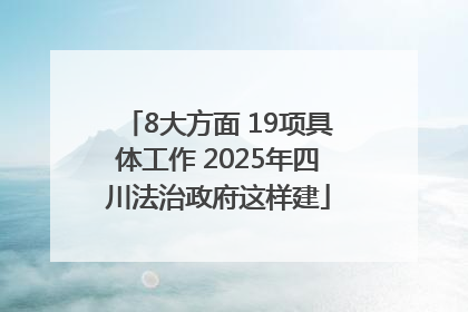 8大方面 19项具体工作 2025年四川法治政府这样建