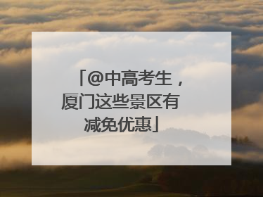 @中高考生，厦门这些景区有减免优惠