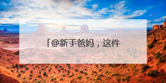 @新手爸妈，这件事“零跑动”了！上海医保推新生儿参保“免申办”服务