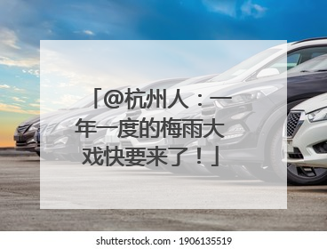 @杭州人：一年一度的梅雨大戏快要来了！