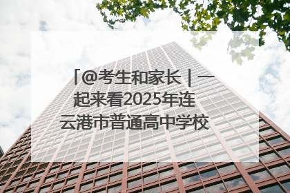 @考生和家长｜一起来看2025年连云港市普通高中学校录取分数线