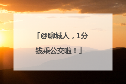 @聊城人，1分钱乘公交啦！