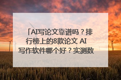 AI写论文靠谱吗？排行榜上的8款论文 AI写作软件哪个好？实测数据告诉你答案！