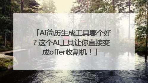 AI简历生成工具哪个好？这个AI工具让你直接变成offer收割机！