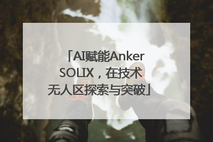AI赋能Anker SOLIX，在技术无人区探索与突破