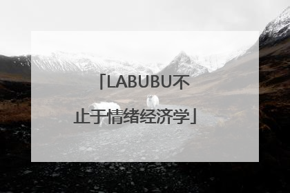 LABUBU不止于情绪经济学
