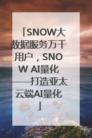 SNOW大数据服务万千用户，SNOW AI量化——打造亚太云端AI量化
