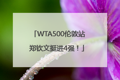 WTA500伦敦站 郑钦文挺进4强！