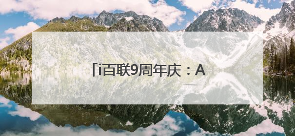 i百联9周年庆：AI科技融合创新，打造购物消费新体验